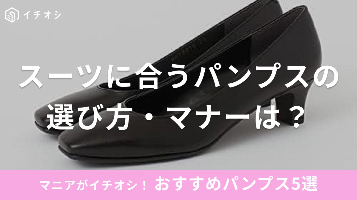スーツに合うパンプスの選び方・マナーまとめ！ストラップ付やヒールの高さ、素材は？