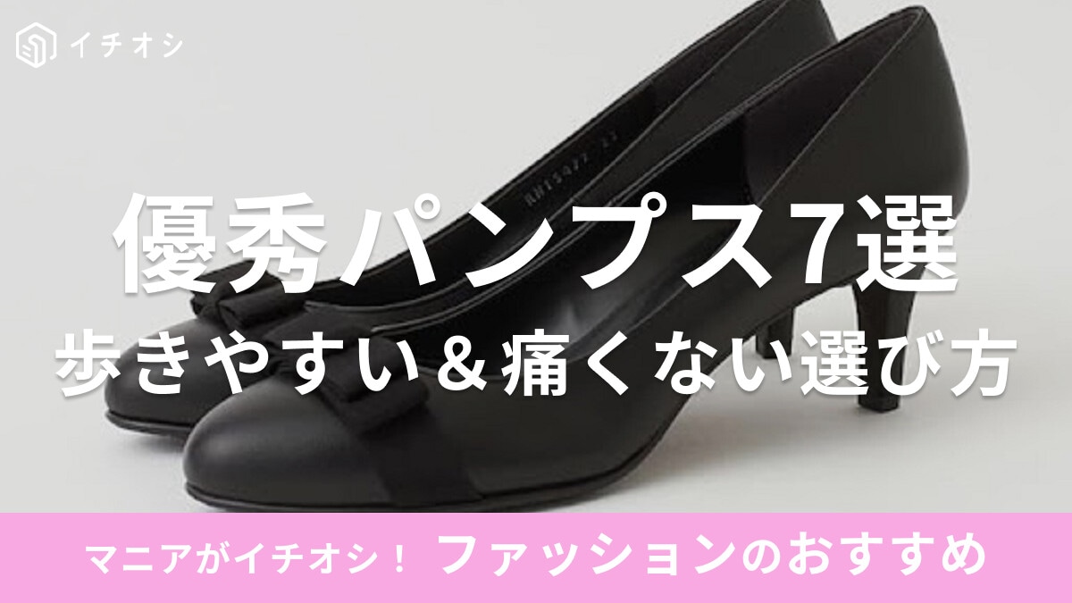 ブランドパンプスのおすすめ7選【仕事にも◎】歩きやすい＆痛くない選び方や対処法