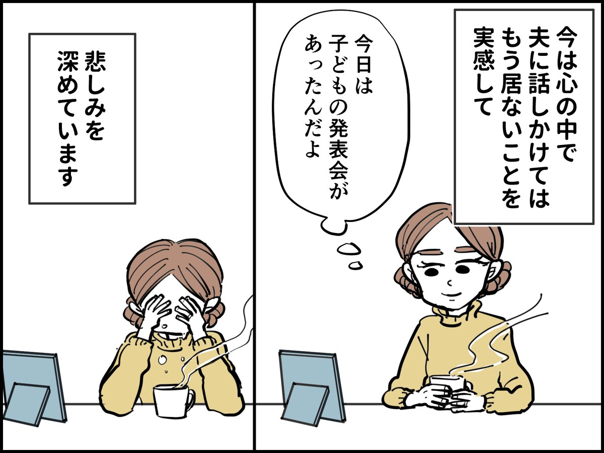 夫を失って初めて気づいた