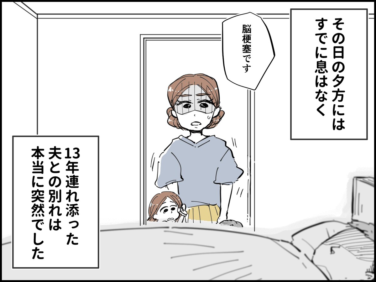 夫を失って初めて気づいた