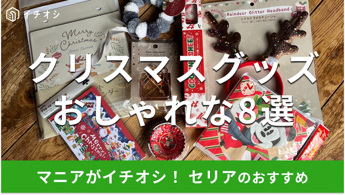 セリアのクリスマスグッズおすすめ8選!おしゃれなカチューシャも◎