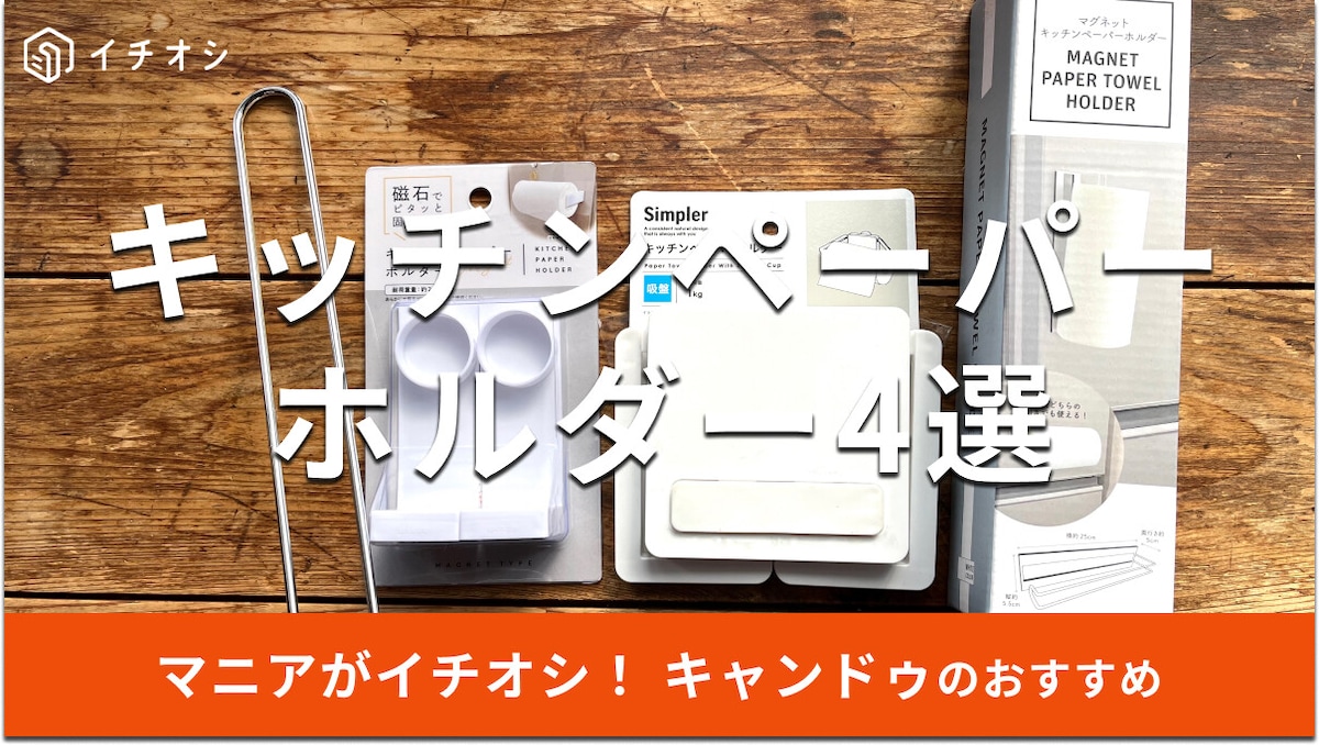 キャンドゥのキッチンペーパーホルダー4選！マグネットや吸盤タイプも◎セリアと比較