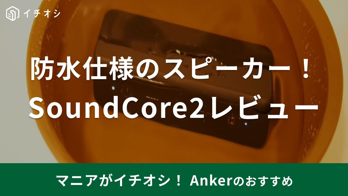 アンカーのスピーカー「SoundCore2」をマニアがレビュー！使い方簡単＆重低音がかっこいい！