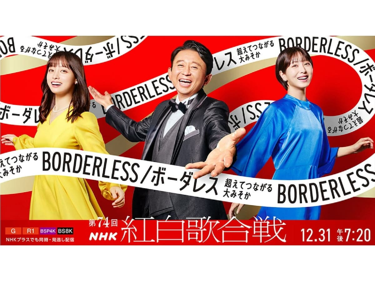 『第74回NHK紅白歌合戦』キービジュアル（※1 画像出典：『NHK紅白歌合戦』公式サイト）