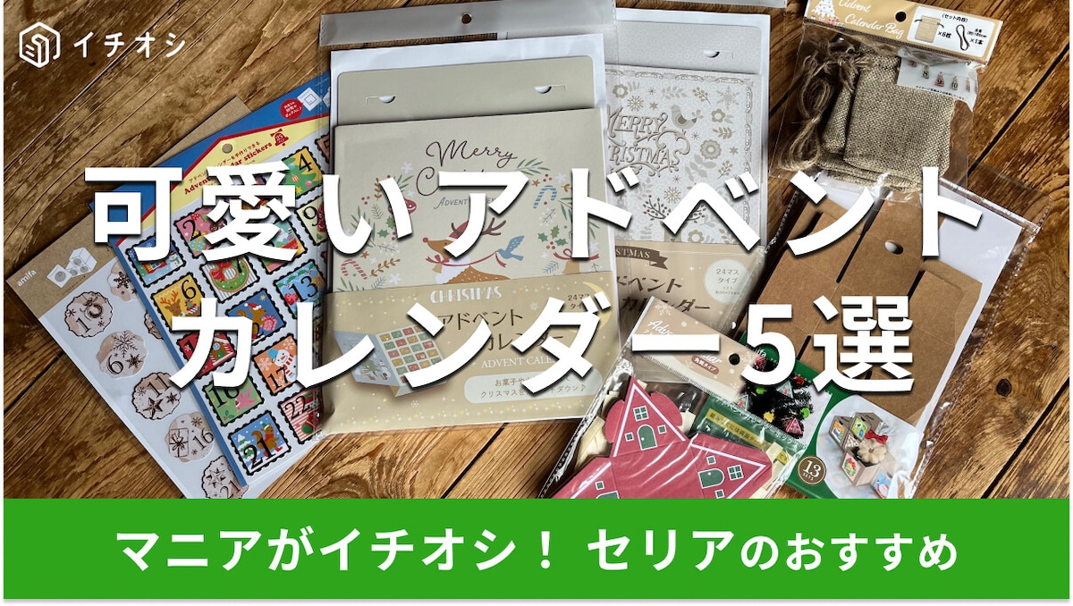 100均セリアのアドベントカレンダーおすすめ5選！手作りの楽しさ◎