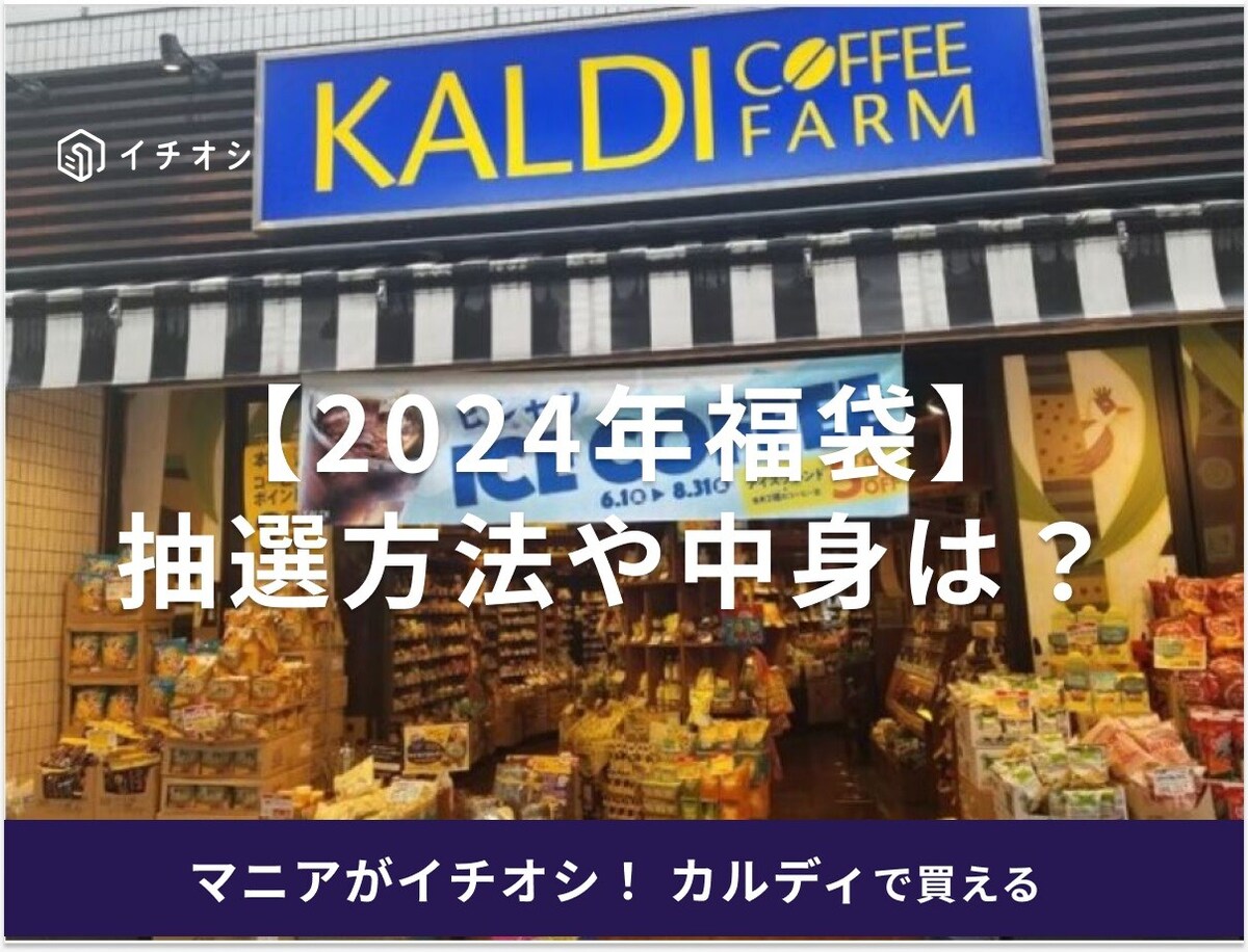 【カルディの福袋】2024年はいつから販売？福袋の種類や中身、抽選方法は？