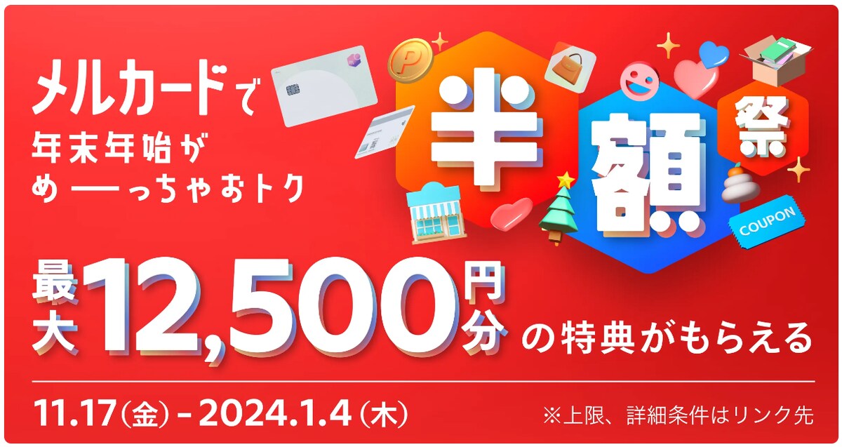 2024年1月4日まで、メルカードの新規入会キャンペーンが行われている
