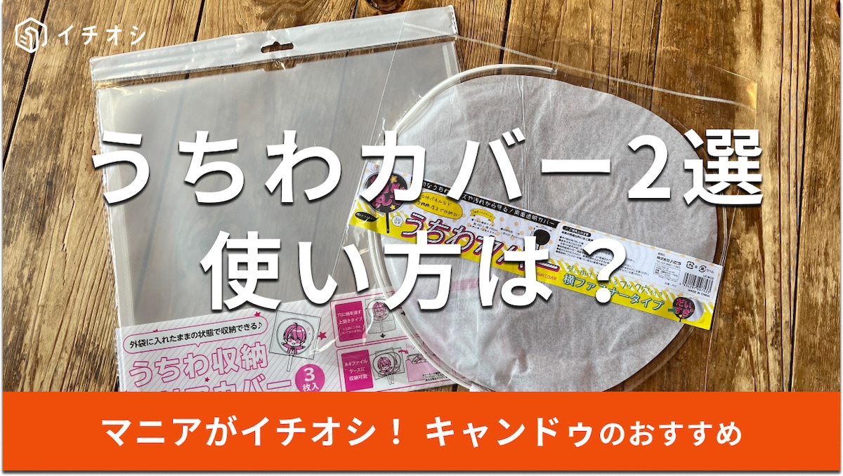 キャンドゥの「うちわ収納クリアカバー」 （左）、「うちわカバー」（右）