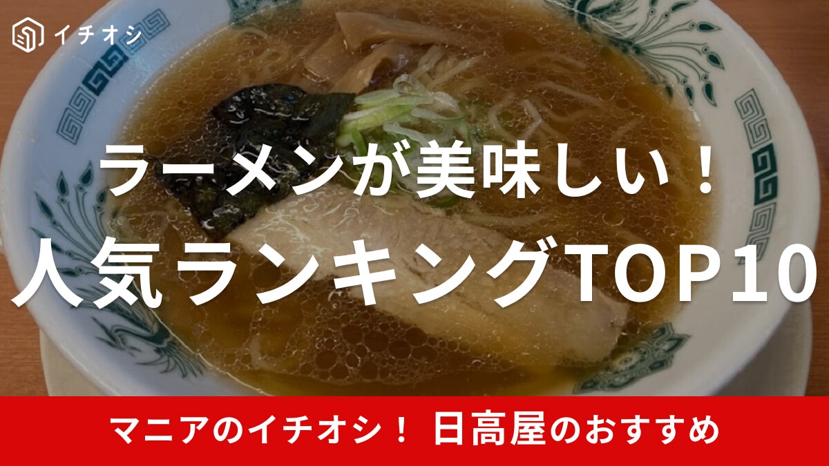 日高屋の「ラーメン」人気メニューランキングTOP10！定番の中華そばの順位は？