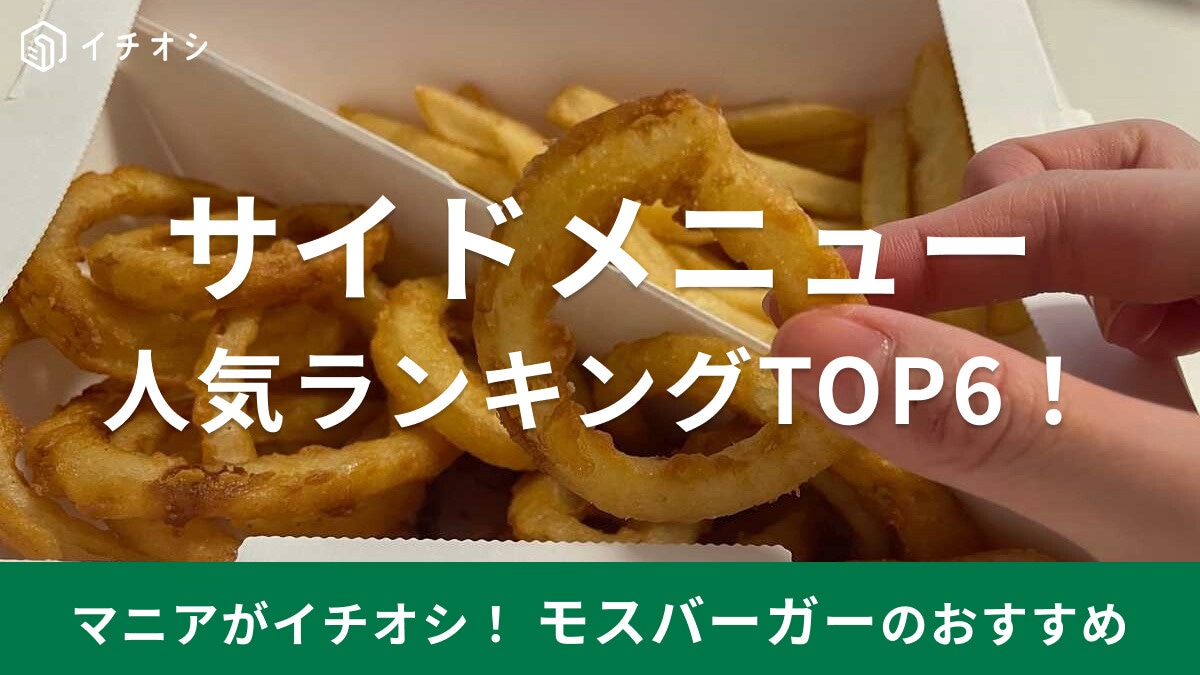 【モスバーガーのサイドメニュー】おすすめ人気ランキングTOP6！カロリーや値段等