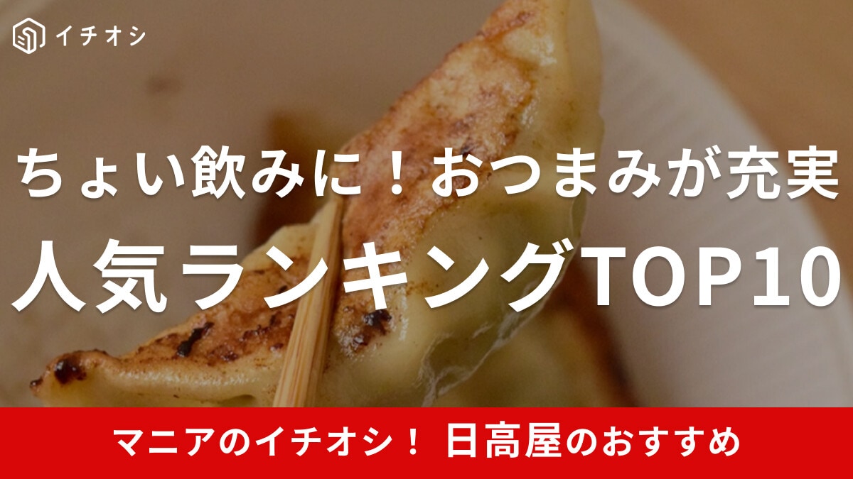 【日高屋】ちょい飲みにおすすめ！「おつまみ」人気メニューランキングTOP10！1人飲みにも◎