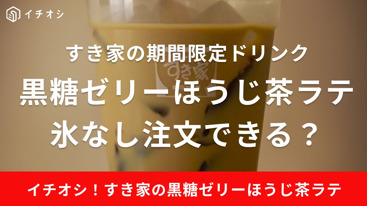 すき家「黒糖ゼリーほうじ茶ラテ」は黒糖ゼリーのコクがおいしい