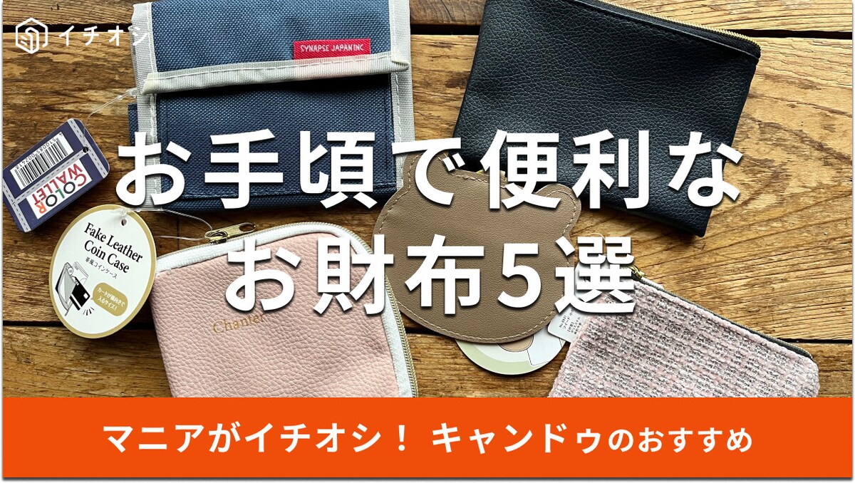 キャンドゥの財布おすすめ5選！ミニ財布から2つ折りタイプまで便利【2023年版】