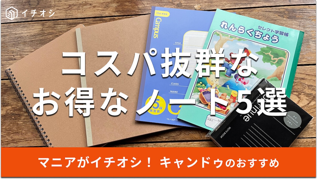 キャンドゥのノートおすすめ5選！B5、A5、A6、連絡帳までサイズ＆種類が豊富◎