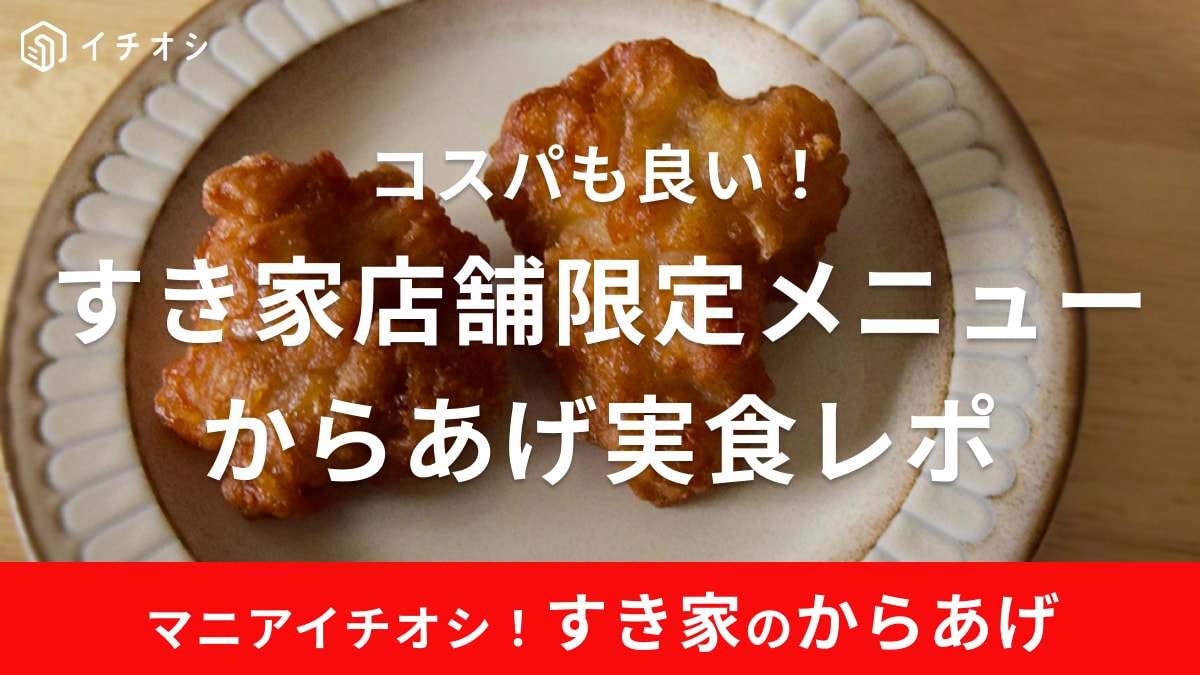 すき家「からあげ」は店舗限定品