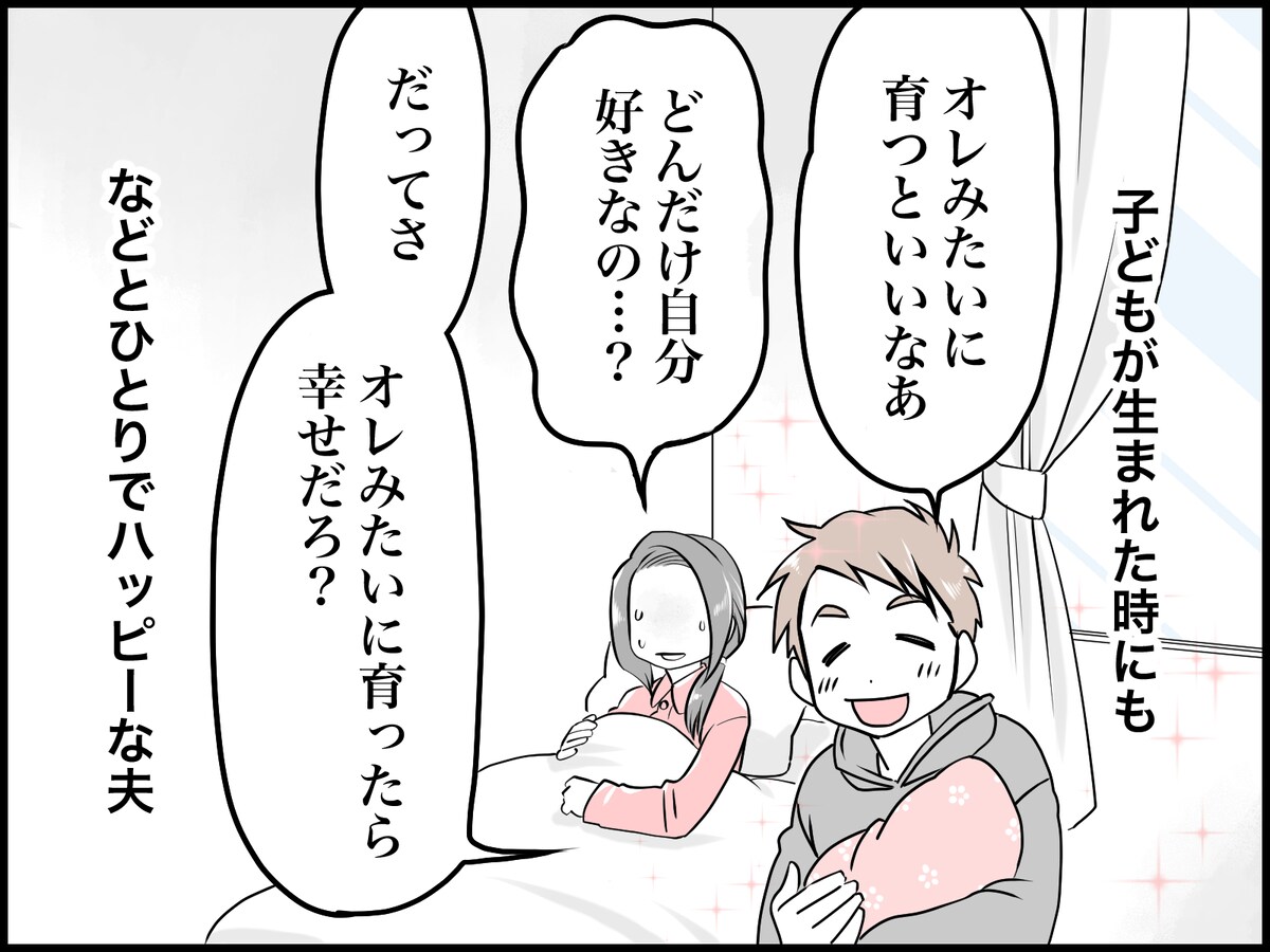 「自己肯定感」高すぎ夫にイライラ