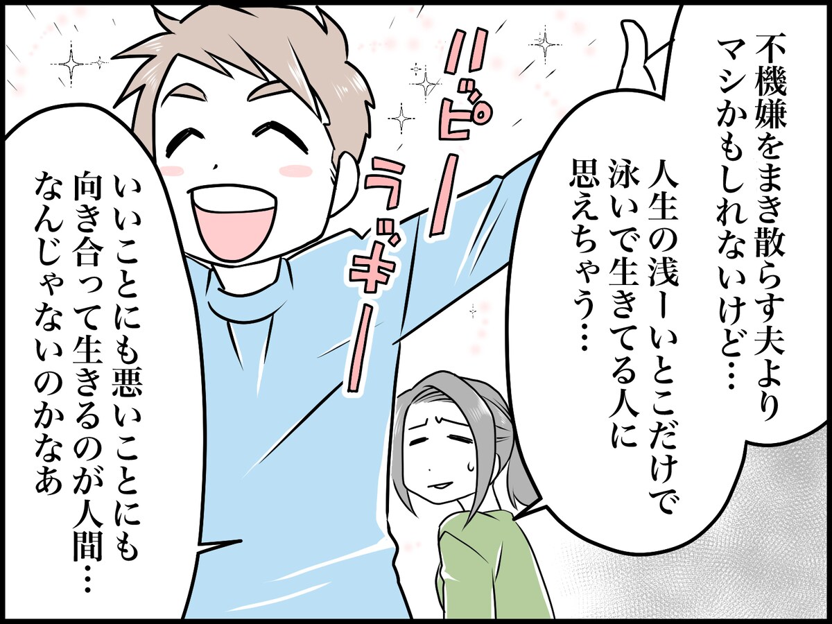 「自己肯定感」高すぎ夫にイライラ