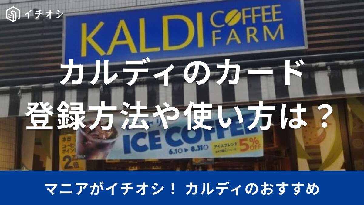 カルディのカードはチャージ式のプリペイドカード！お得に買い物できるメリットも