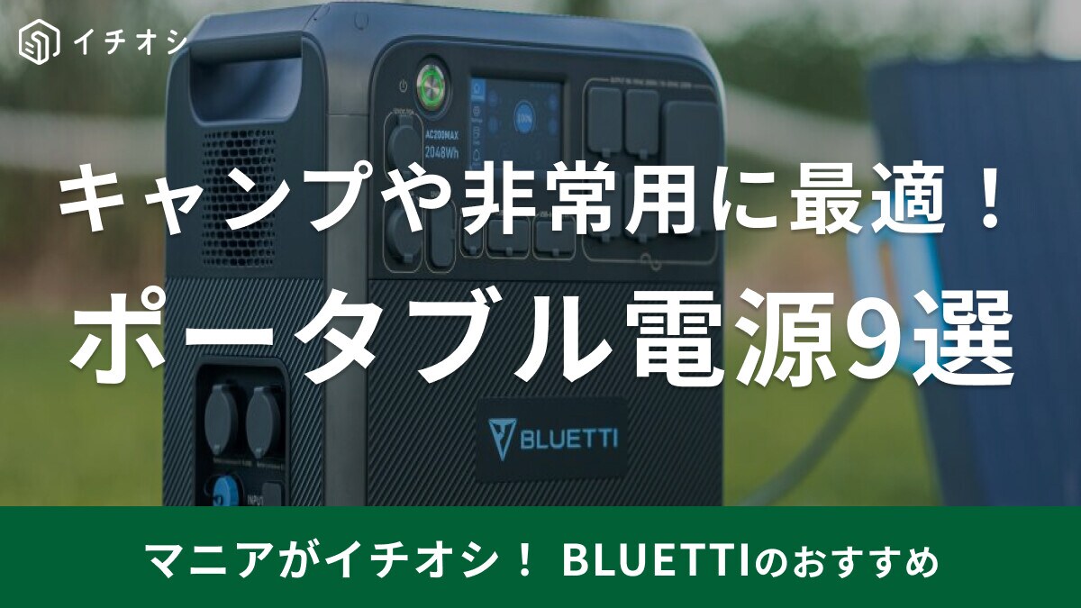 BLUETTI（ブルーティ）のポータブル電源おすすめ9選！長寿命で安全に使えると評判◎