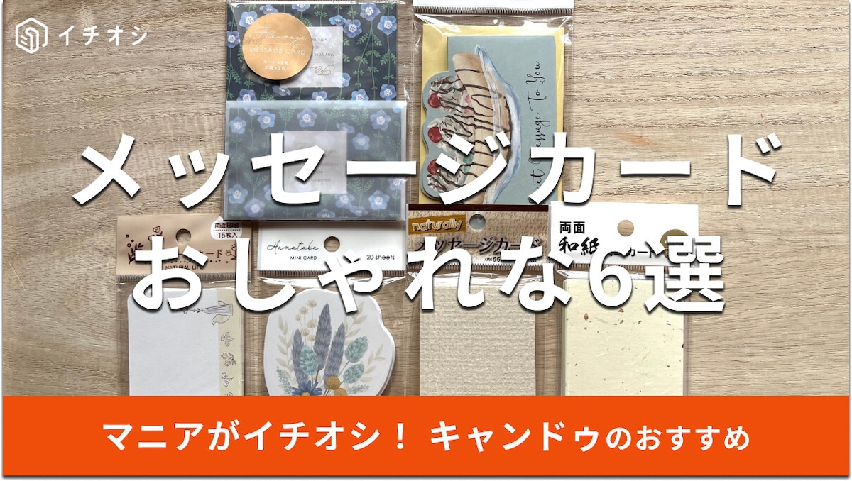 キャンドゥのメッセージカード6選！無地、封筒付き、ミニカードまで種類◎売り場は？