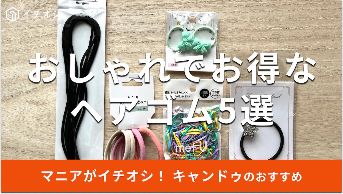 100均キャンドゥのヘアゴムおすすめ5選！長さ調整OK、子供用も◎ダイソーと比較