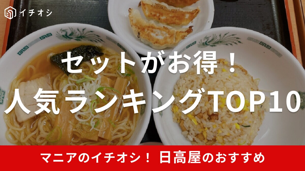 日高屋の「セットメニュー」は店舗限定！人気メニューランキングTOP10！半チャーハン・餃子セットなど充実
