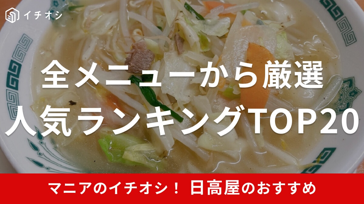日高屋の人気メニューランキングTOP20！おすすめラーメン・定食・おつまみなど