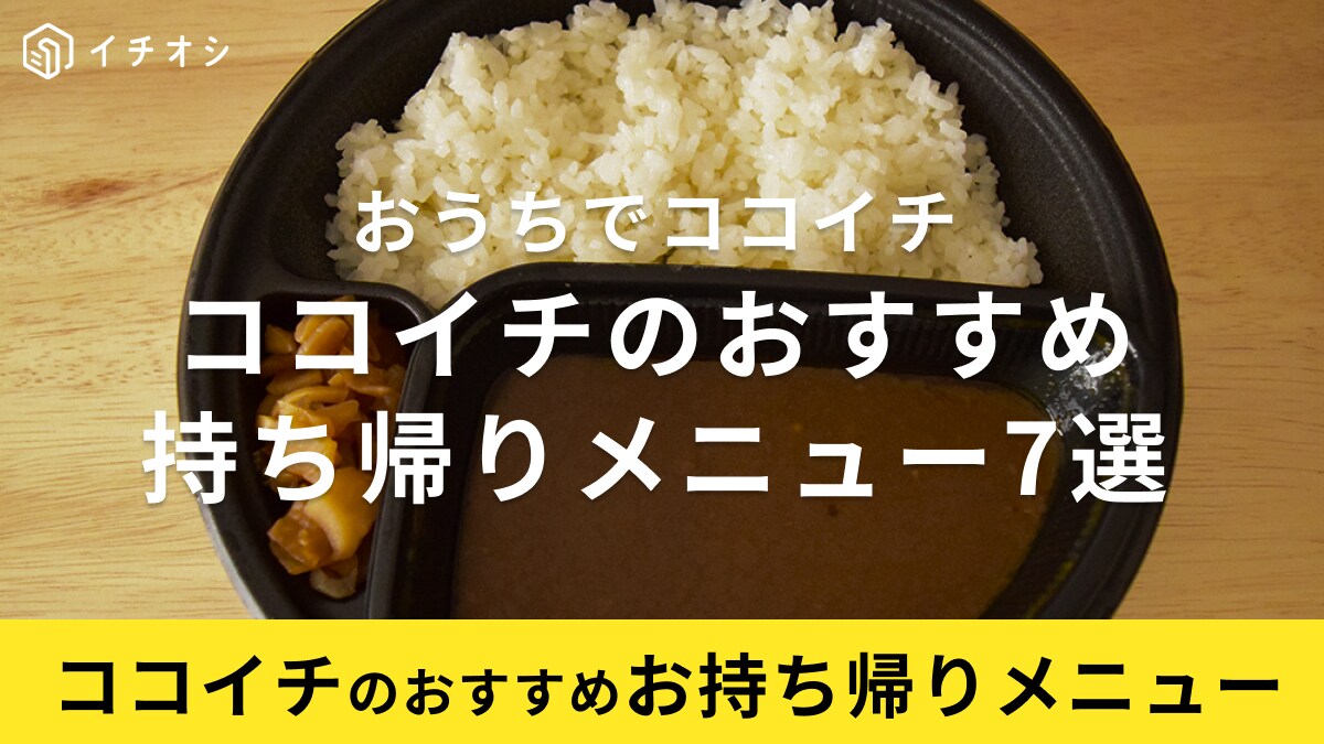 ココイチの持ち帰りはバリエーション豊か！セット品も魅力