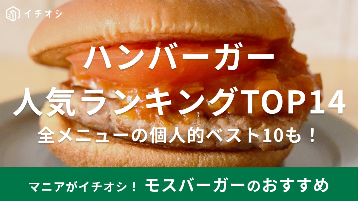 モスバーガー　おすすめ