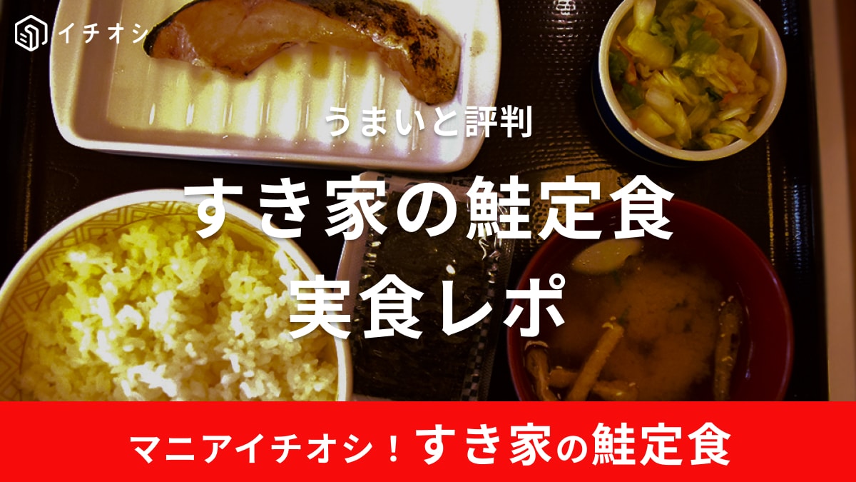 すき家「鮭定食」は朝夜食べられるメニュー