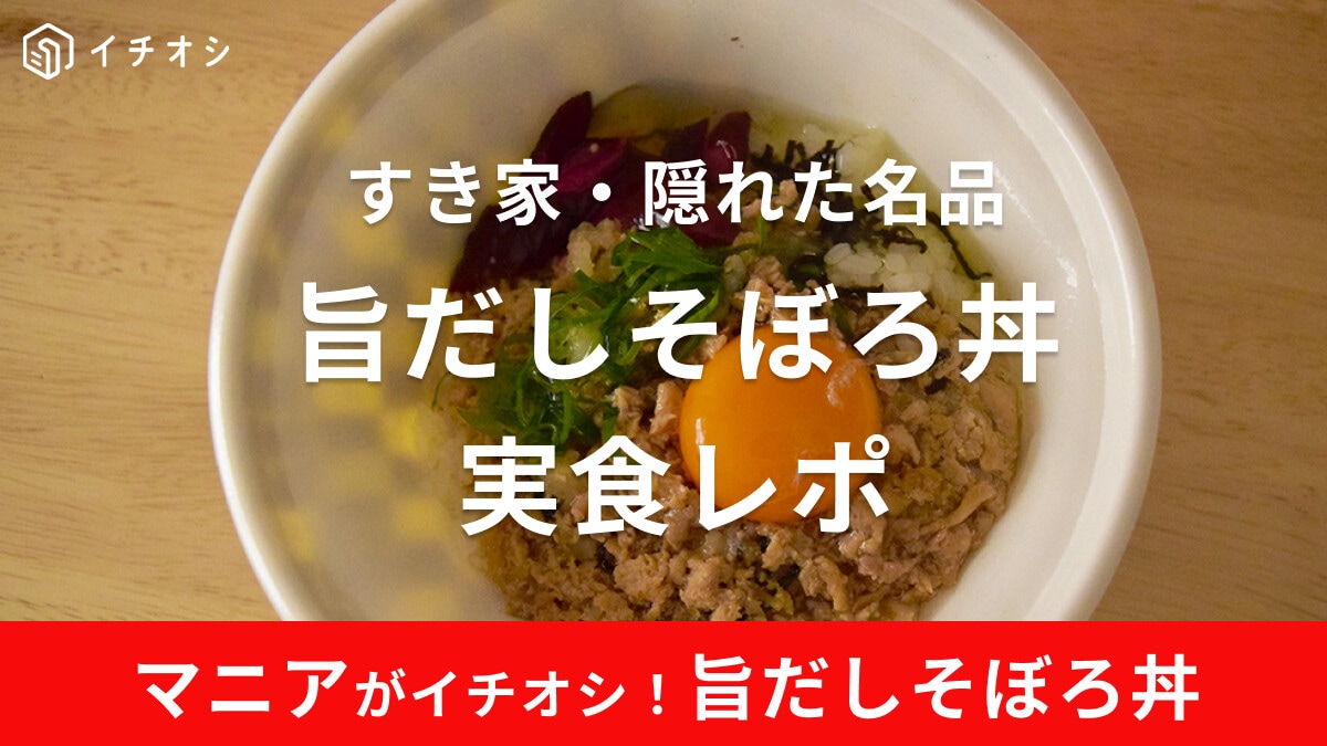 すき家「旨だしとりそぼろ丼」は地味に美味しい！カロリーや値段・口コミを徹底紹介