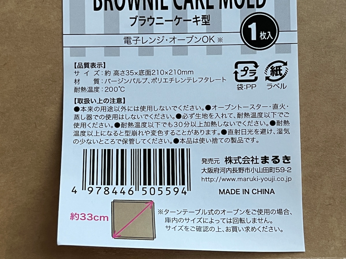キャンドゥの「ブラウニーケーキ型」のサイズや材質