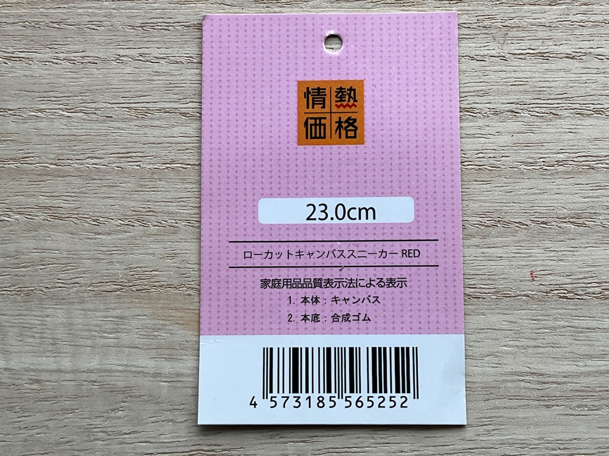 ドン・キホーテの「ローカットキャンバススニーカー」の材質