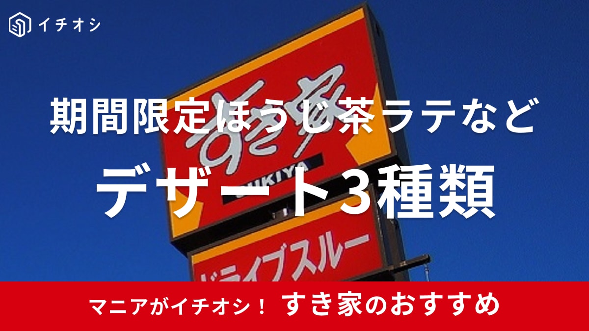 すき家のデザート