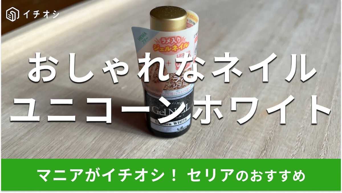 セリアの「ユニコーンホワイト」はオーロラにきらめくジェルネイル！おしゃれな使い方