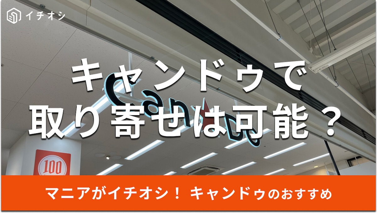 キャンドゥでお取り寄せはできる？店舗で簡単？公式ネットショップでの買い方も解説