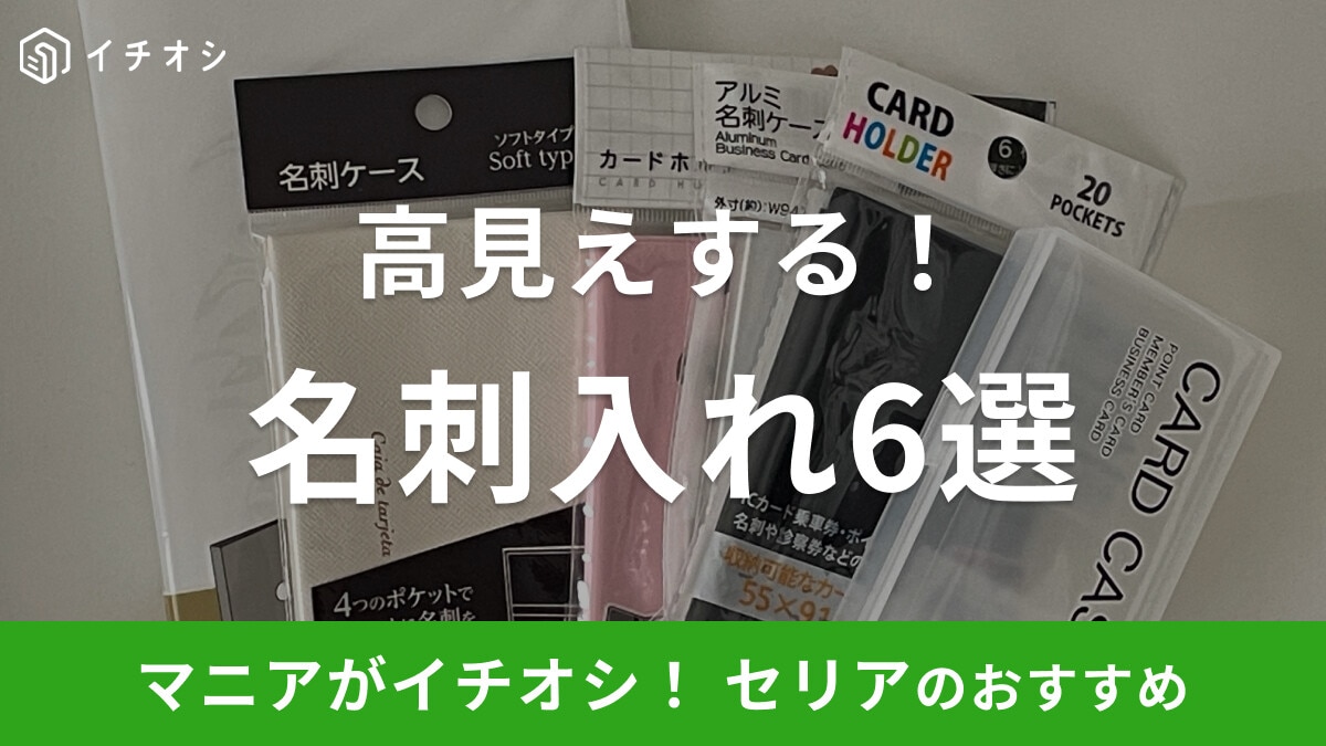 【100均】セリアの名刺入れ6選！アルミやファイルタイプなど高見えアイテムが充実
