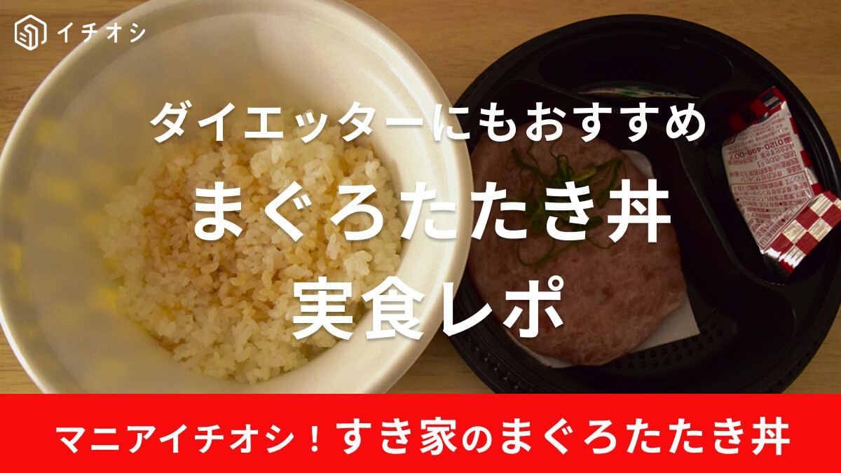 すき家「まぐろたたき丼」は低カロリーでダイエットにもおすすめ！美味しいまずい？口コミも調査