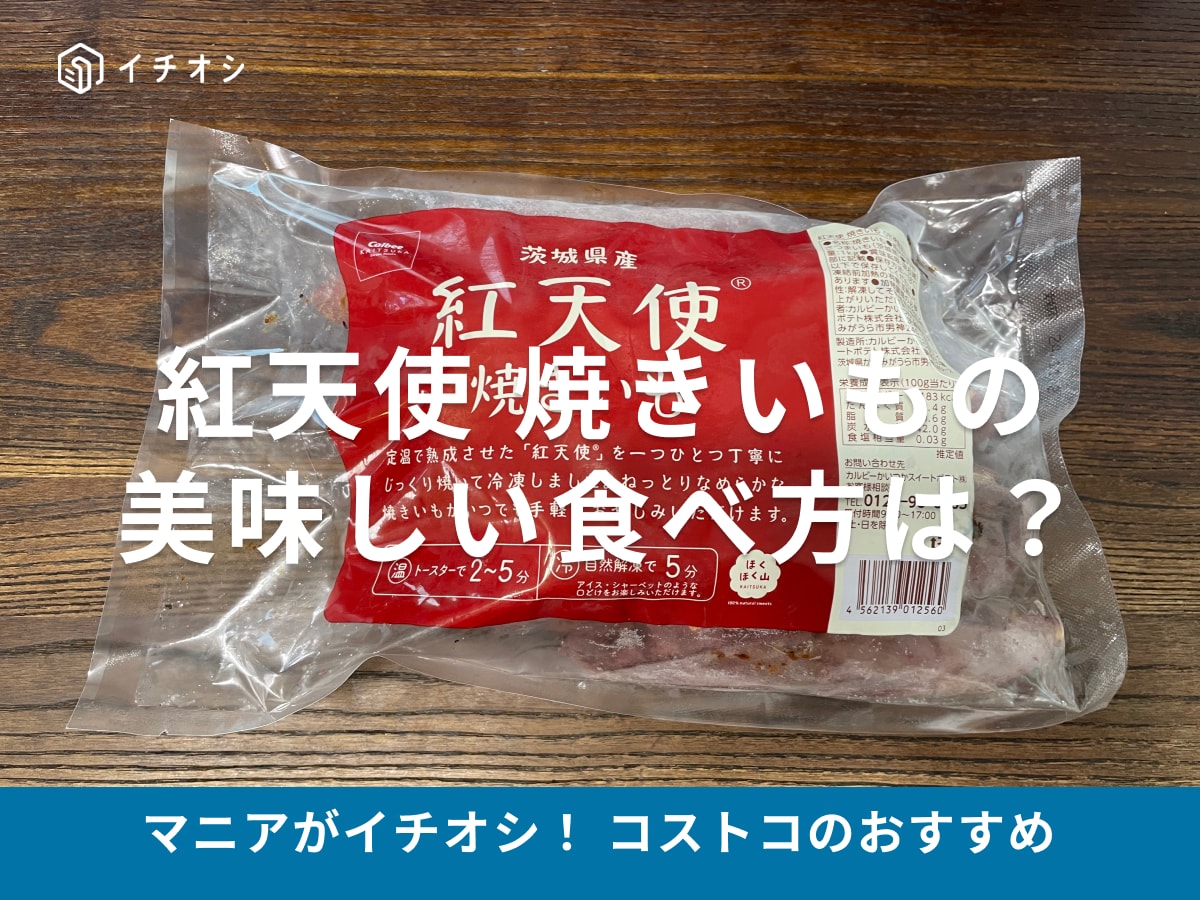 コストコの冷凍焼き芋「紅天使」が美味しい！食べ方やアレンジレシピ、売り場を紹介