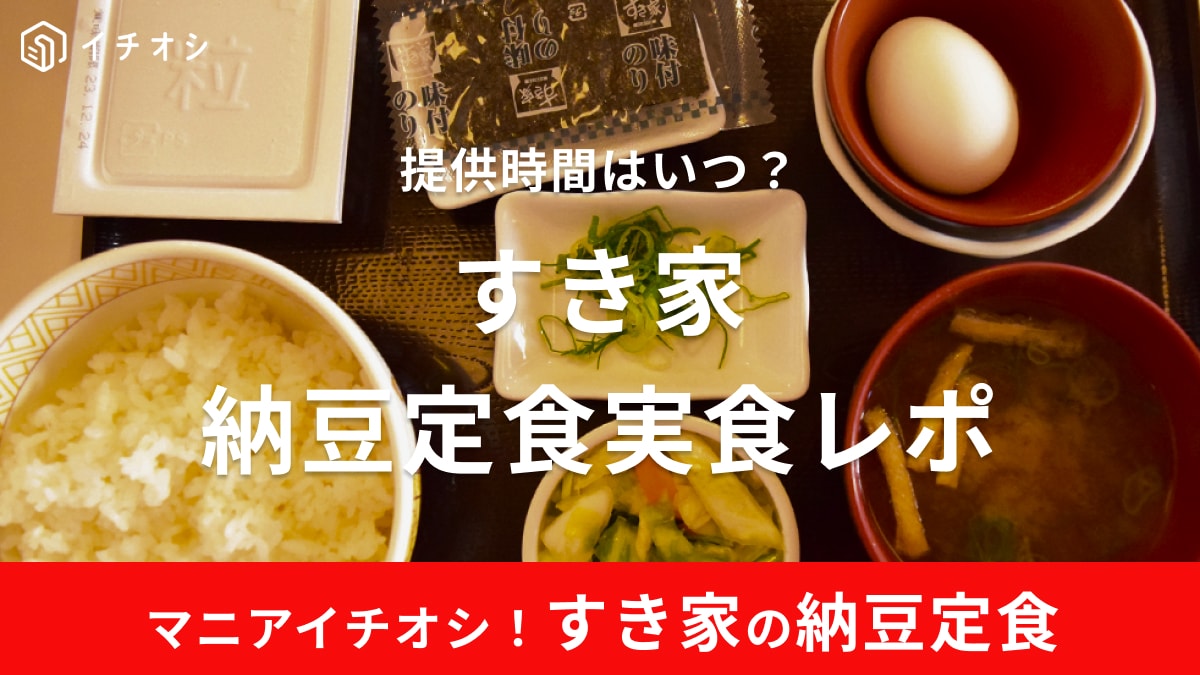 すき家「納豆定食」は健康的