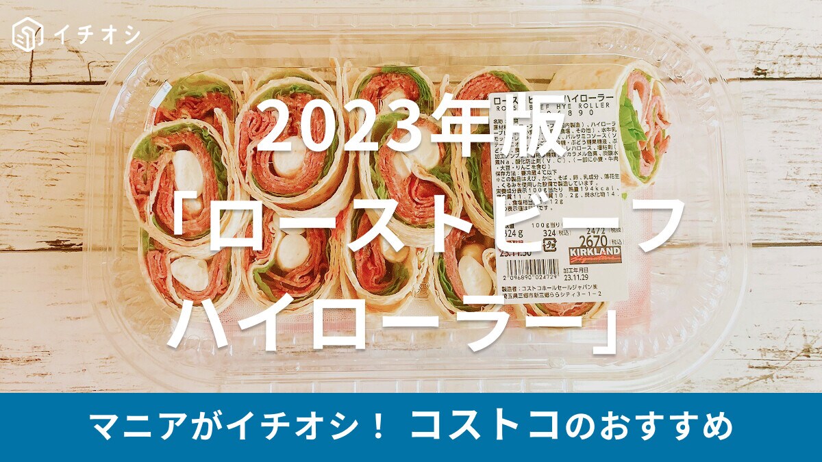 【2023】コストコの「ローストビーフハイローラー」は贅沢でクリスマスにおすすめ