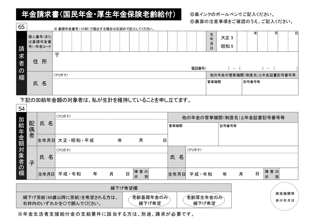 年金請求書／日本年金機構のホームページより