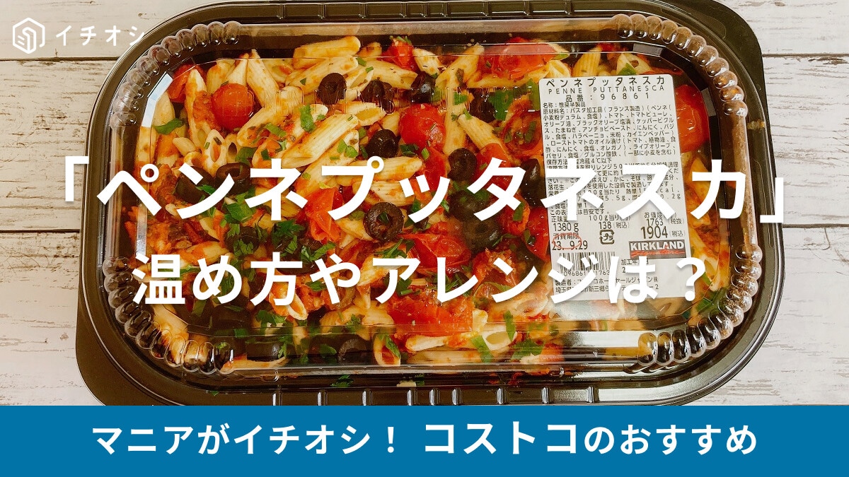 コストコのデリカ「ペンネプッタネスカ」をレビュー！アンチョビの濃い味がおいしい