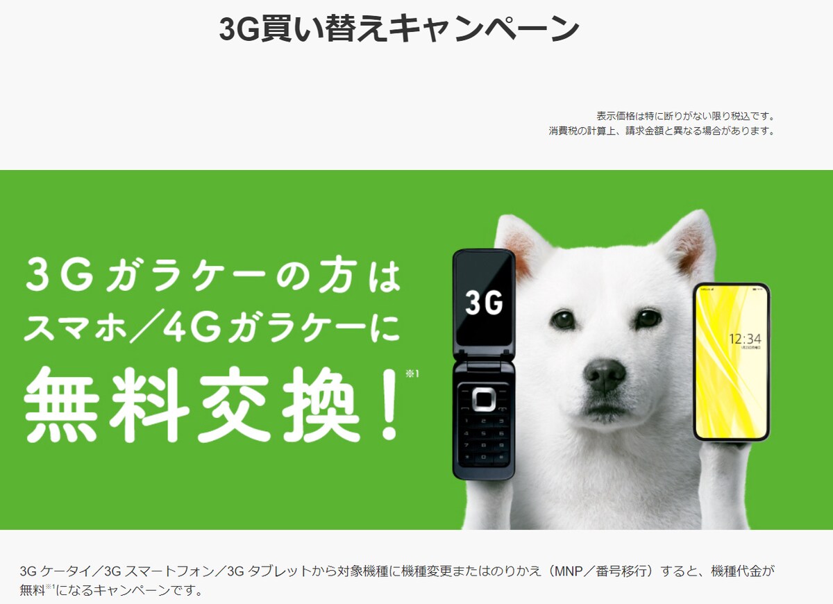 ソフトバンクは3G利用者を4G／5Gへ移行するべく、「3G買い替えキャンペーン」など複数のキャンペーンを実施し利用者の負担なく移行できるようにしている