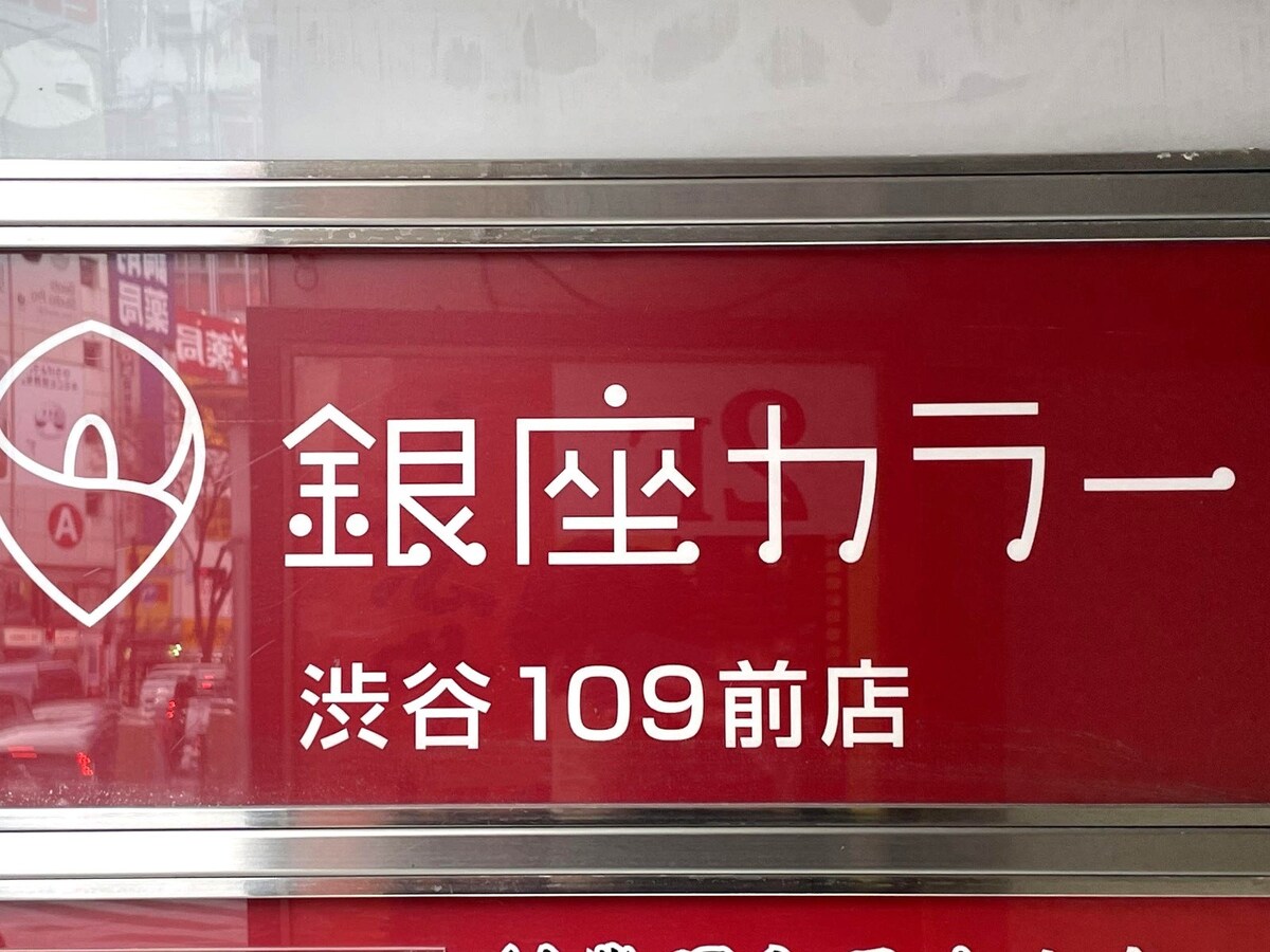 運営会社の破産によって閉店した脱毛サロン「銀座カラー 渋谷109前店」 ※画像はAll About編集部撮影