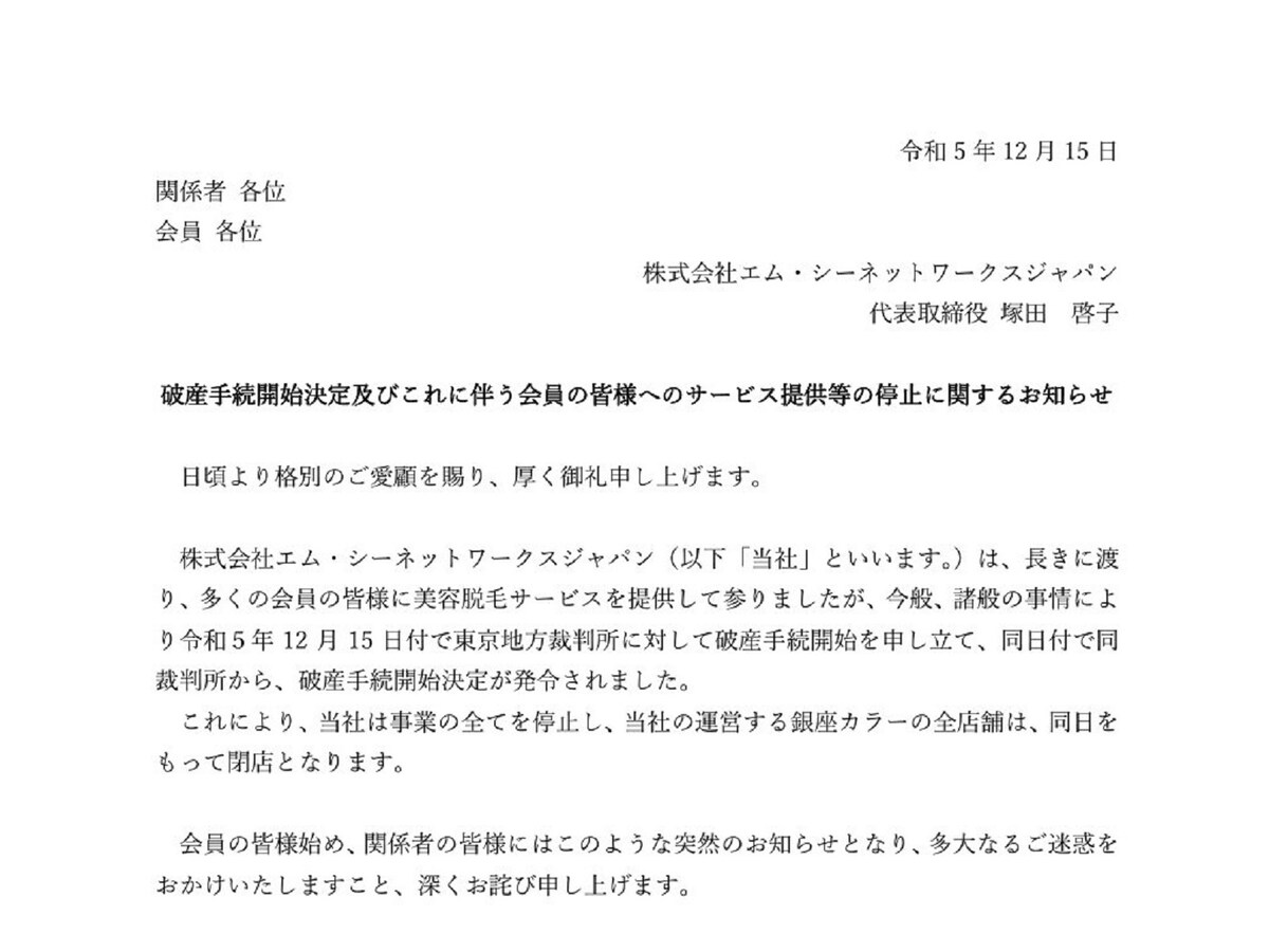 脱毛サロン「銀座カラー」運営会社が発表した破産手続開始決定のお知らせ（一部抜粋）。画像は銀座カラー公式サイト（※1）より