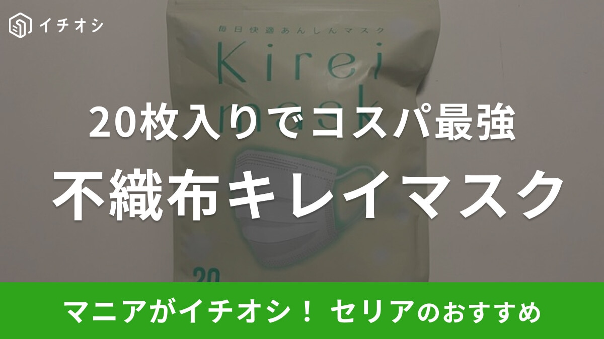 セリアの「不織布キレイマスク こどもサイズ」は20枚入りでコスパ最強!小さめで女性にも◎