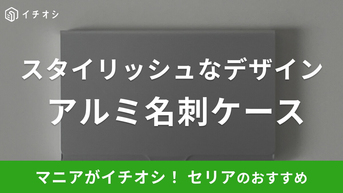 【100均】セリアの「アルミ名刺ケース」が無印に似てるって本当?軽量でカードケースとしても◎