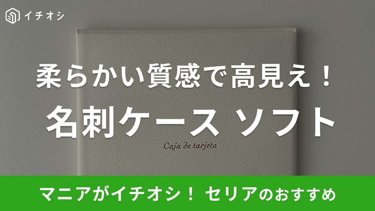 【100均】セリアの「名刺ケースソフト」は柔らかい質感で高見え!