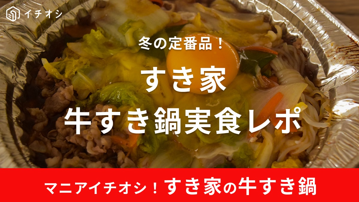 すき家「牛すき鍋定食」は冬の定番でテイクアウトもできる